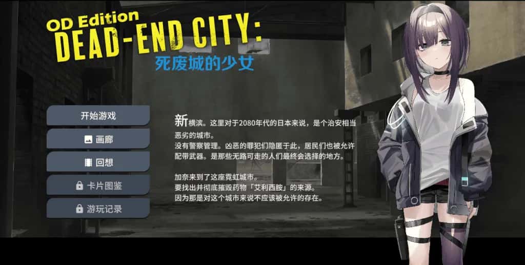 PC/SLG OD Edition Dead-End City: 死废城的少女 575M插画