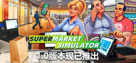 STEAM学习 超市模拟器 Supermarket Simulator V1.0.2 1.4G全息投影